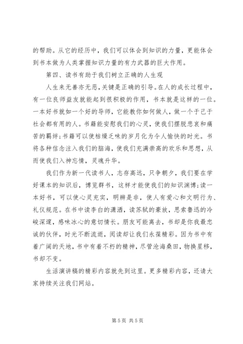 关于读书生活演讲稿 (4).docx