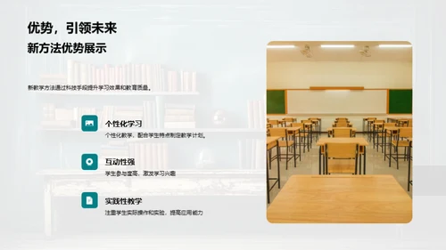 新教学方法的探索