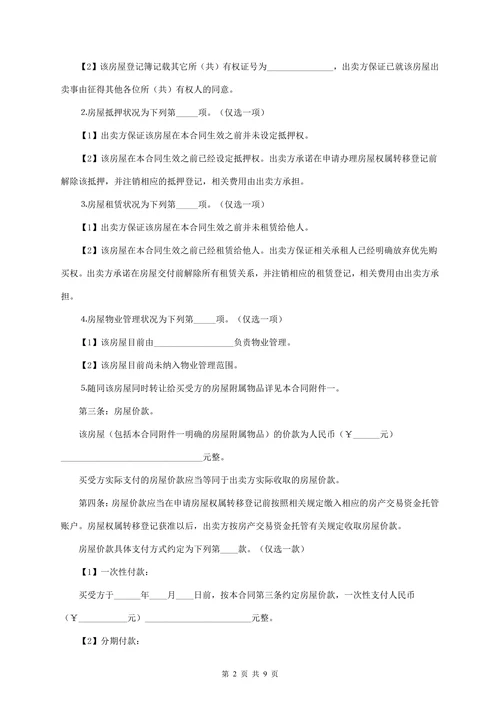 个人房屋买卖合同详细范本