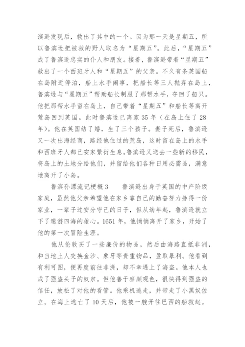 鲁滨孙漂流记梗概.docx