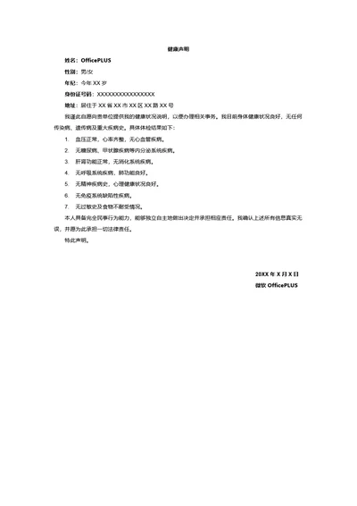 健康声明