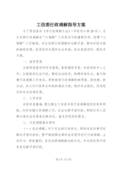 工信委行政调解指导方案.docx