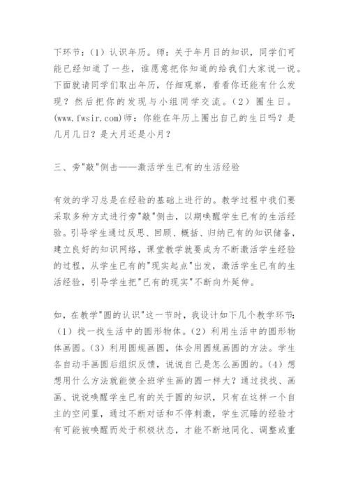 数学教学论文：从学生已有的生活经验出发提高数学课堂教学效率.docx