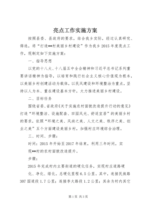 亮点工作实施方案.docx
