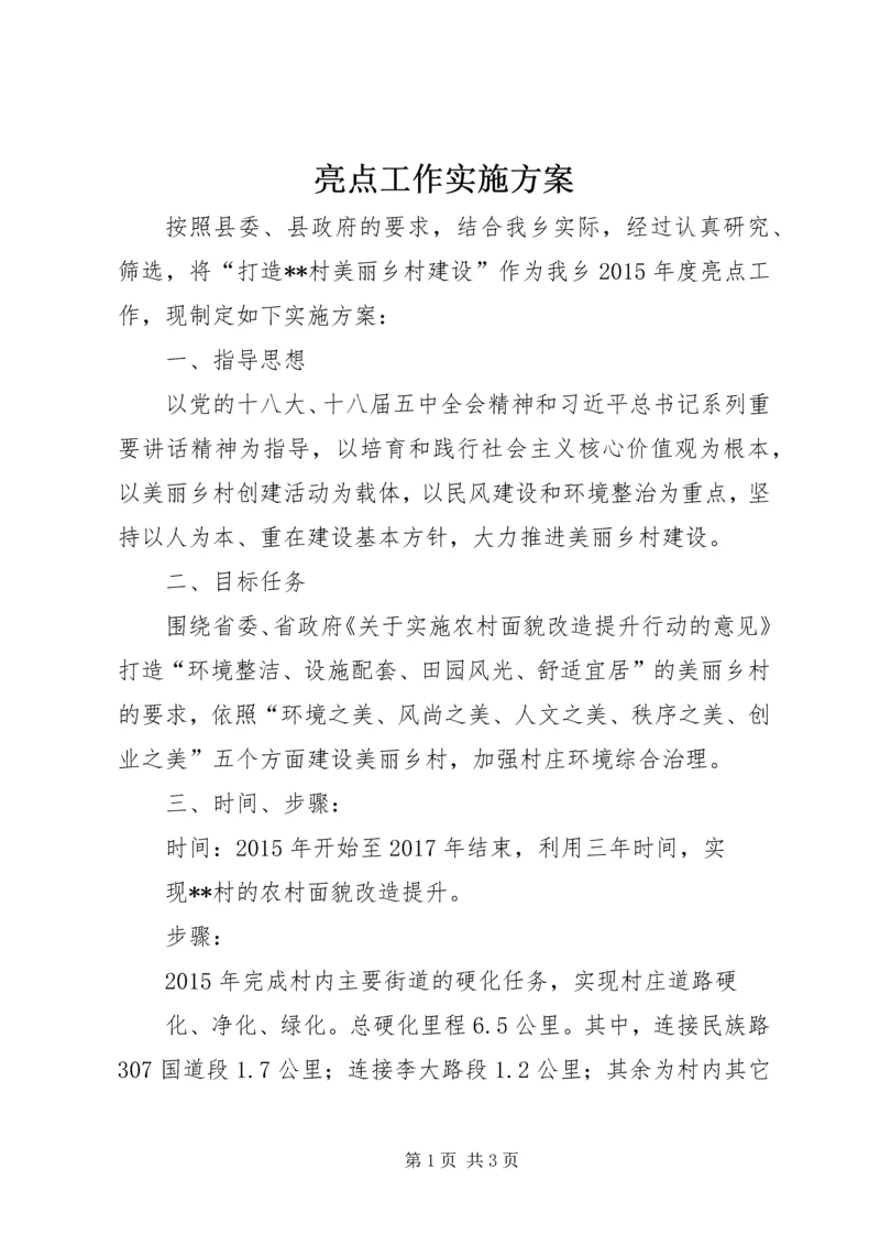 亮点工作实施方案.docx