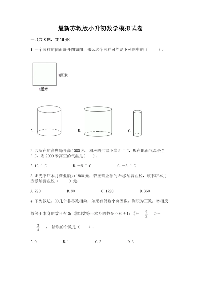 最新苏教版小升初数学模拟试卷及答案参考.docx