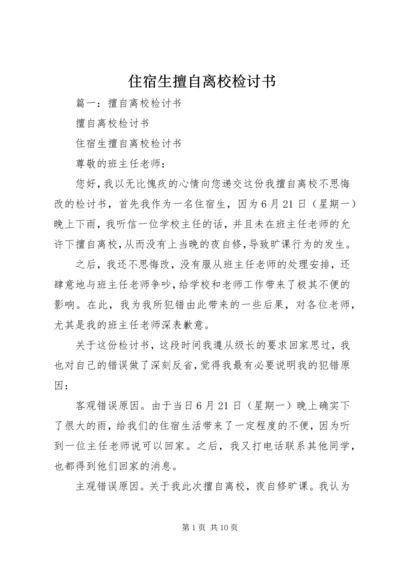 住宿生擅自离校检讨书 (2).docx