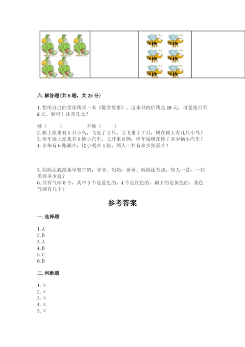 小学数学一年级上册期末测试卷附答案【考试直接用】.docx