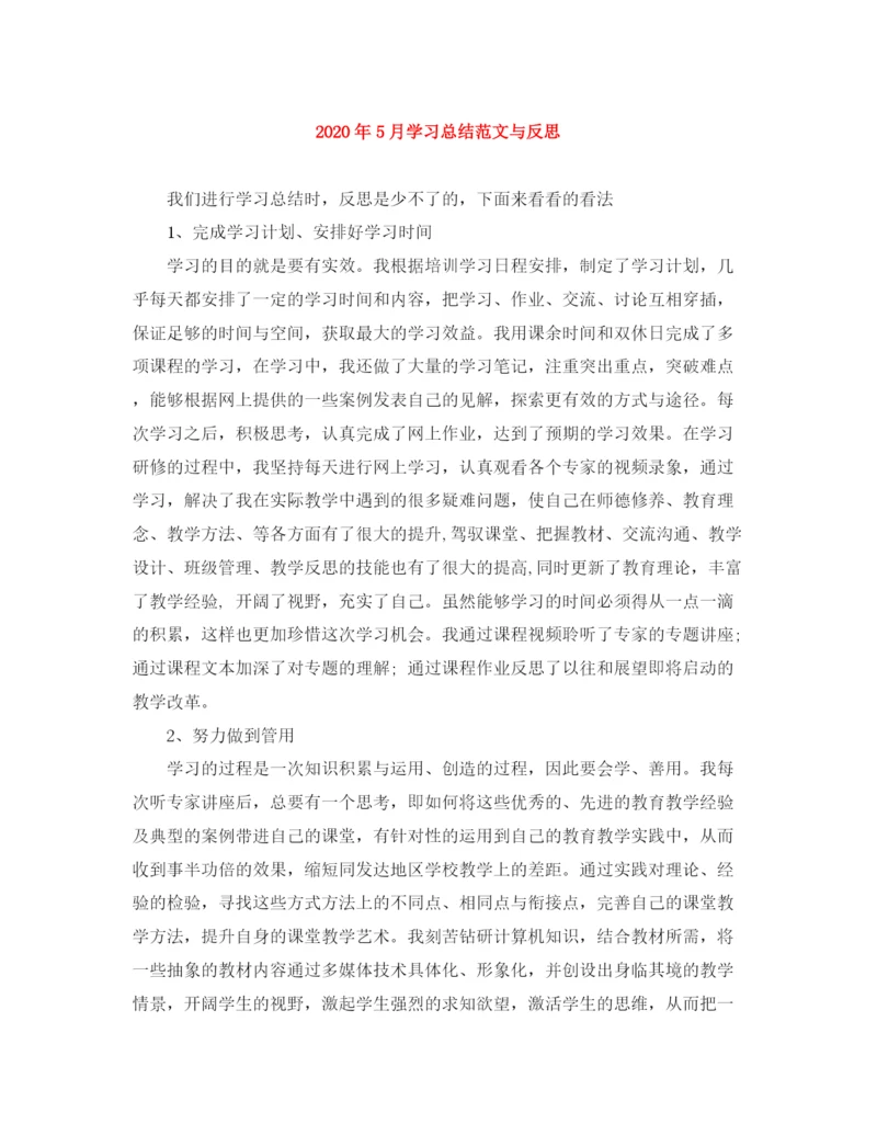 精编之年5月学习总结范文与反思.docx