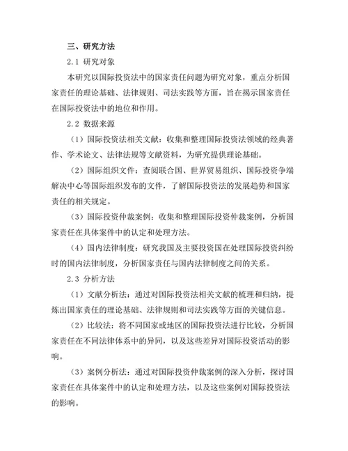 国际投资法中的国家责任问题研究