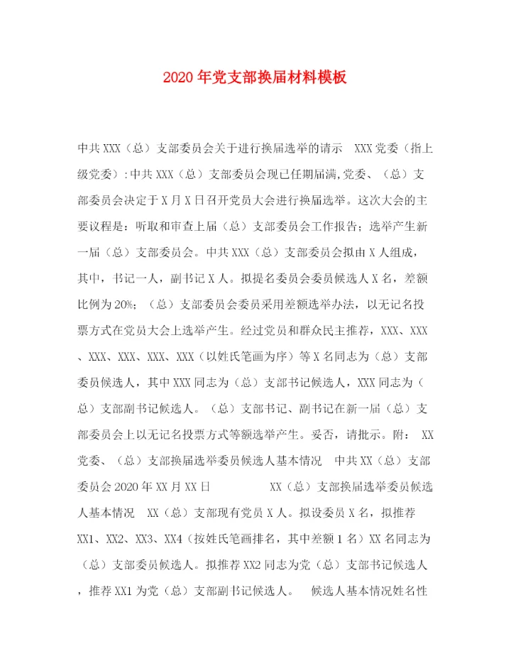 精编之年党支部换届材料模板.docx