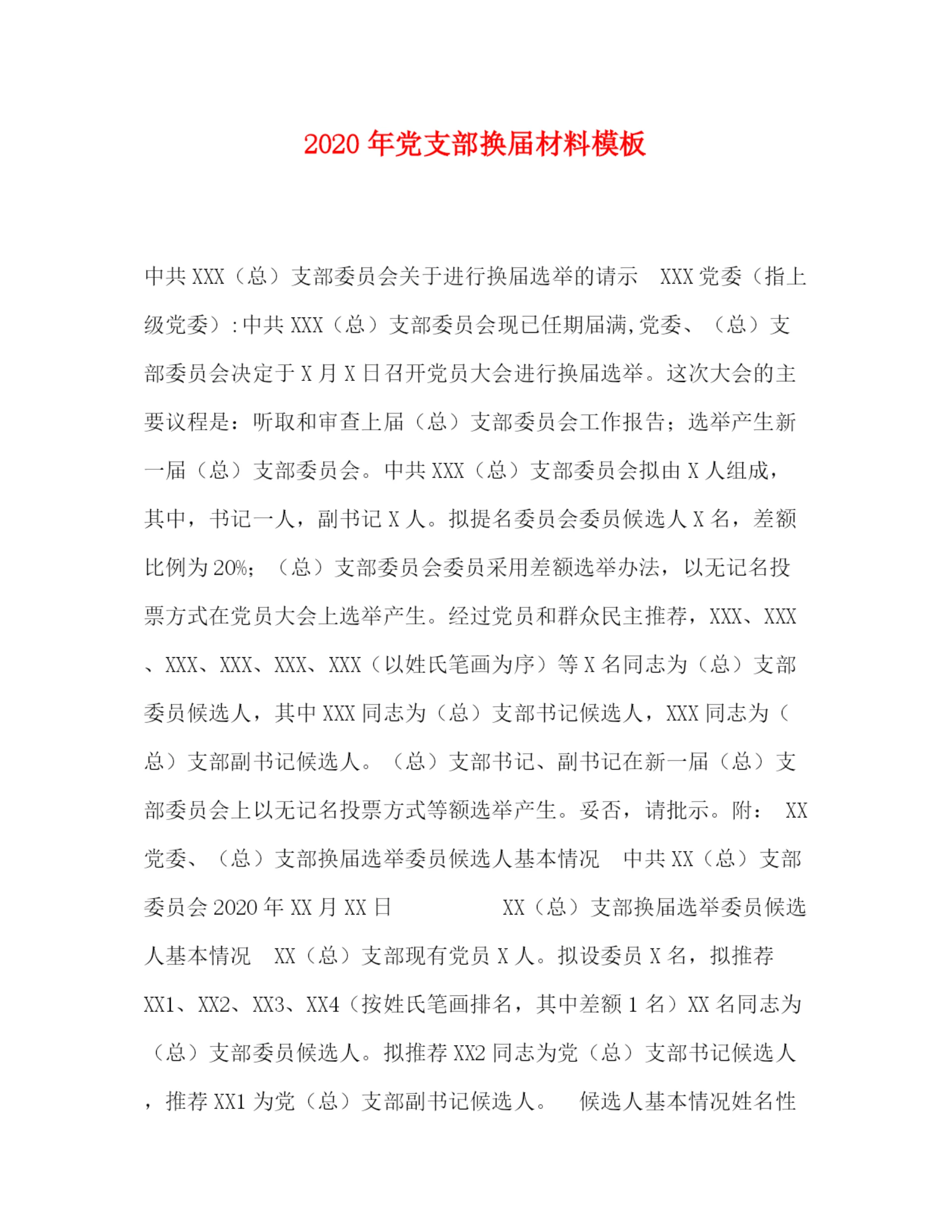 精编之年党支部换届材料模板.docx
