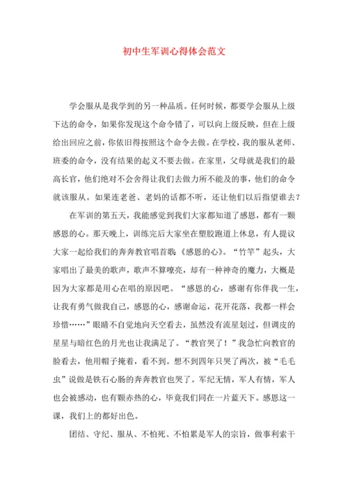 初中生军训心得体会范文 (3).docx