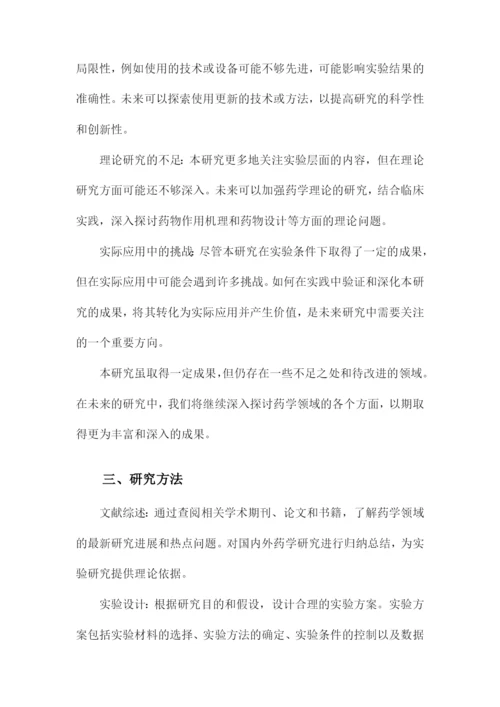 药学专业毕业论文答辩模版.docx