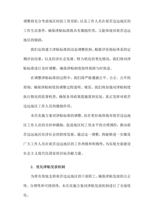 关于印发《完善艰苦边远地区津贴制度实施方案》的通知.docx