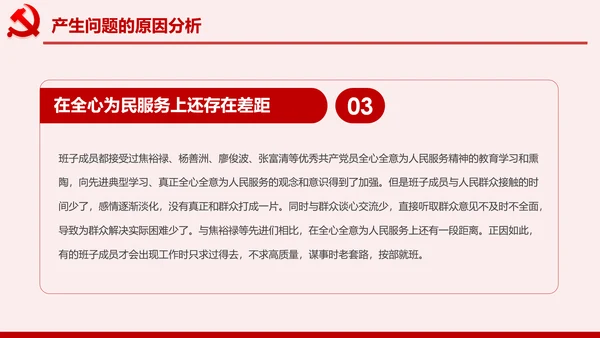 不忘初心牢记使命主题教育专题民主生活会PPT