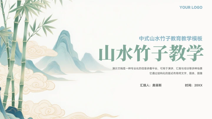 中国风竹子山水教育教学通用模板