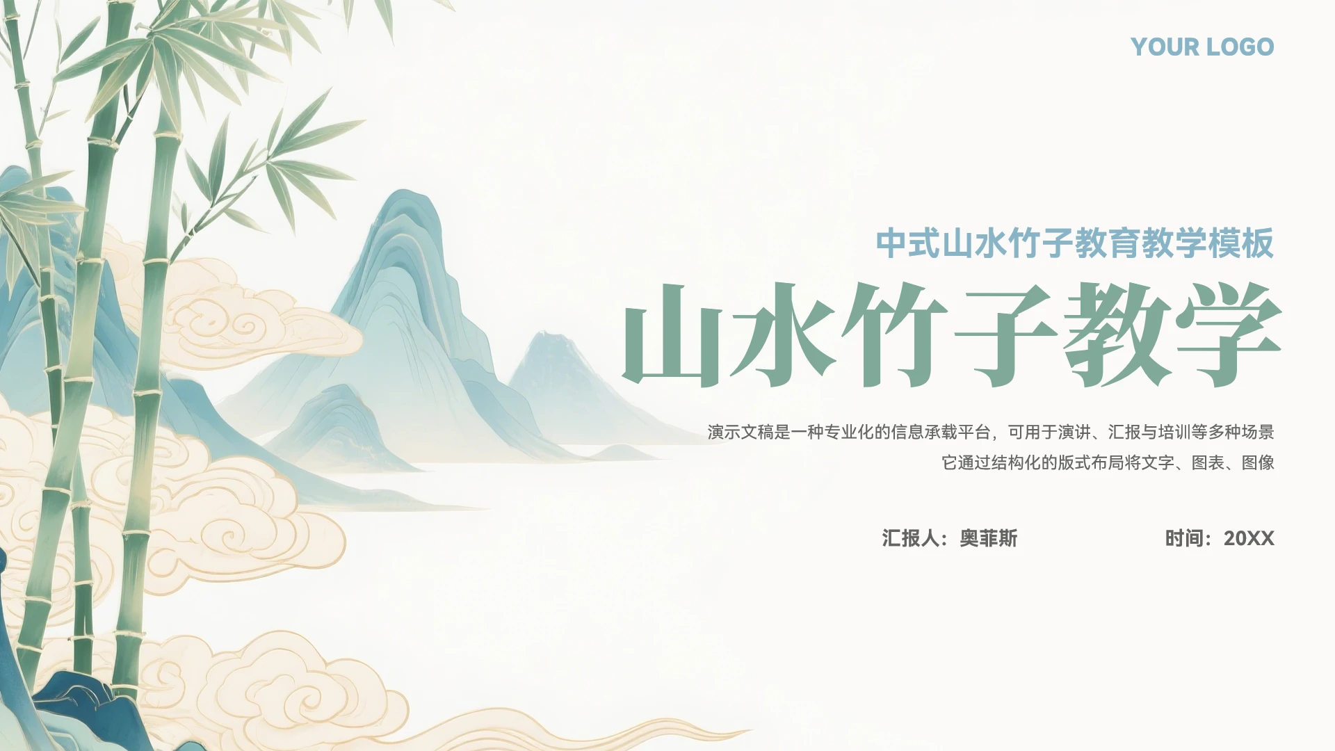 中国风竹子山水教育教学通用模板