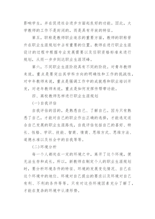 教师职业生涯规划_11.docx