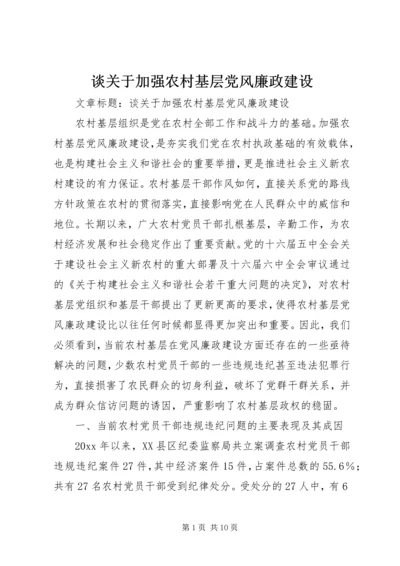 谈关于加强农村基层党风廉政建设.docx