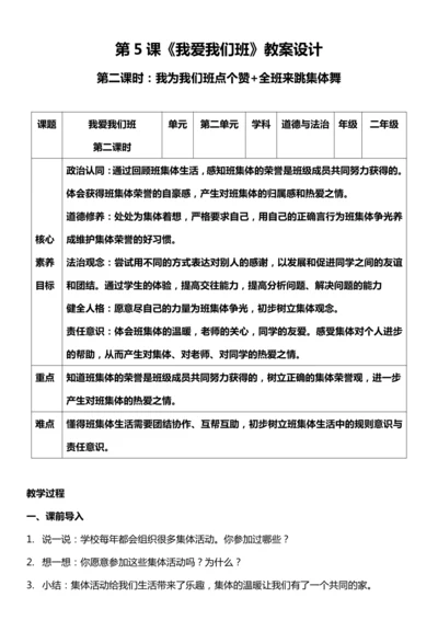（核心素养目标）5.2 我爱我们班 第二课时  教案设计