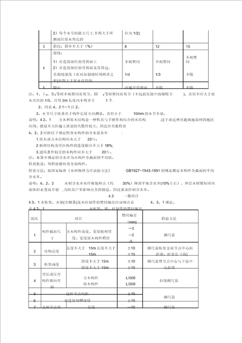 木结构工程施工质量验收规范