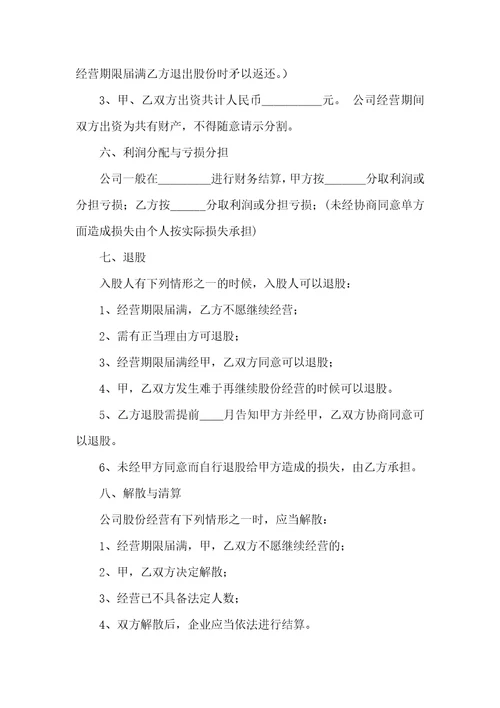 股份合同模板集合8篇一