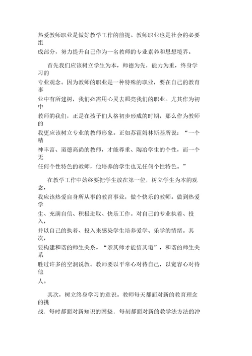 学习中学教师专业标准心得体会