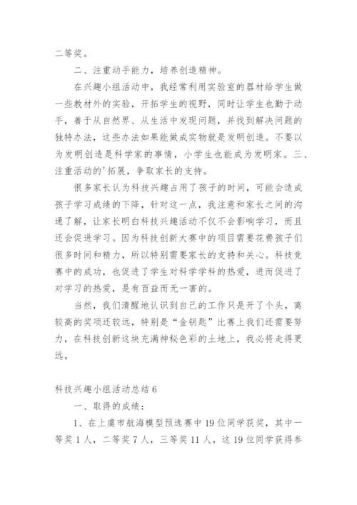 科技兴趣小组活动总结_3.docx