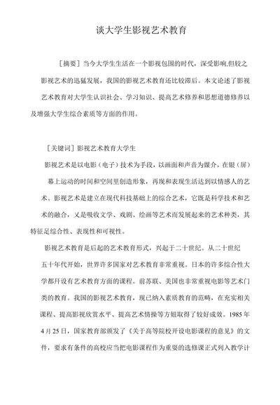 谈大学生影视艺术教育