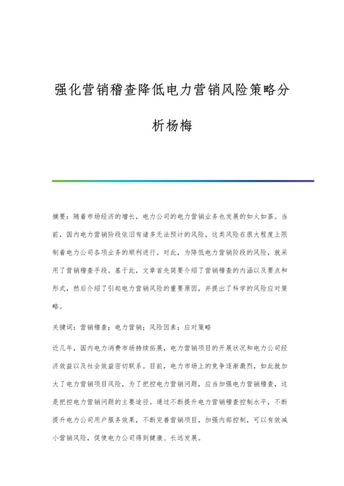 强化营销稽查降低电力营销风险策略分析杨梅.docx