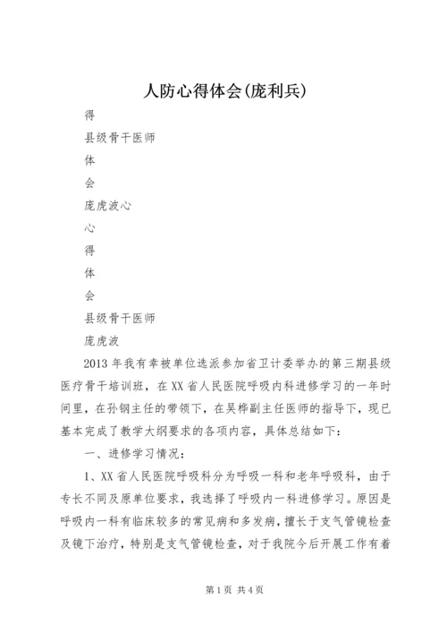 人防心得体会(庞利兵).docx