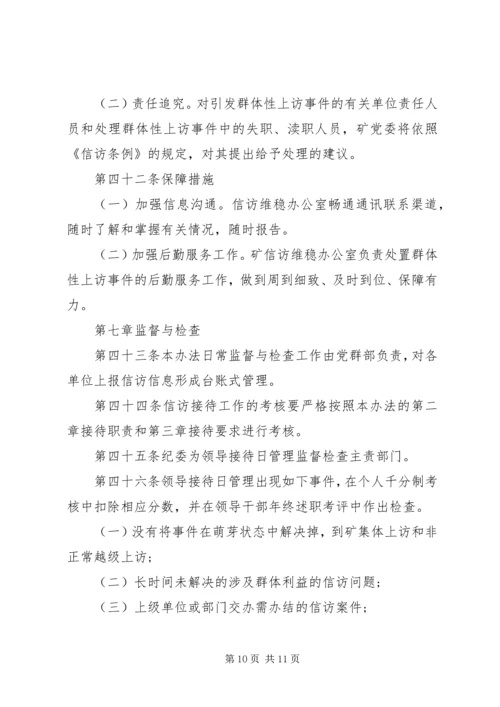 信访维稳管理办法.docx