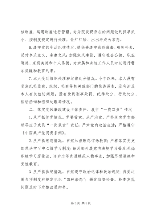 遵守党的政治纪律和政治规矩、落实党风廉政建设主体责任以及个人廉洁从政报告.docx