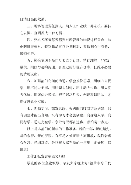 工作汇报发言稿范文10篇