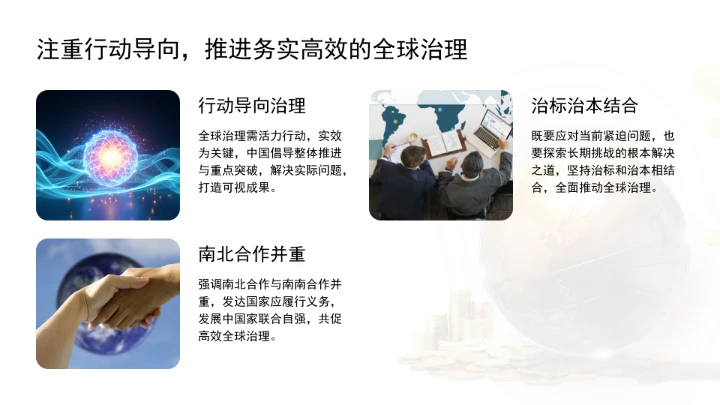 深刻领会全球治理倡议重大历史意义为构建人类命运共同体凝聚磅礴合力ppt课件