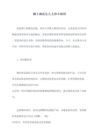脚上褪皮怎么去掉小妙招