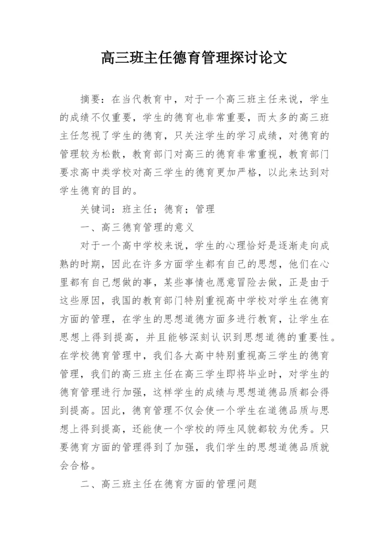 高三班主任德育管理探讨论文.docx