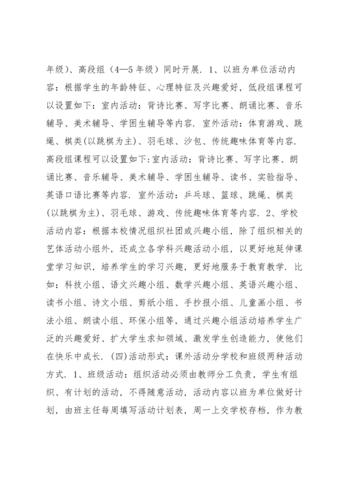 课外活动方案 课外活动计划方案范本.docx