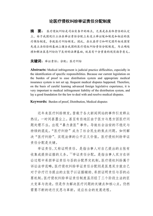 论医疗侵权纠纷举证责任分配制度