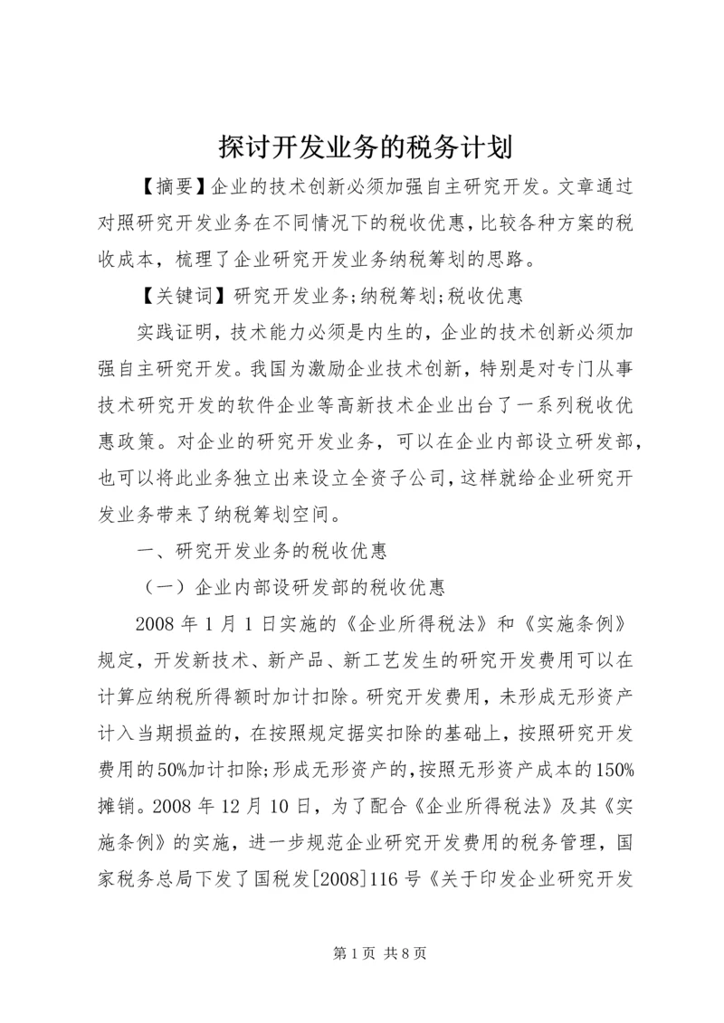 探讨开发业务的税务计划.docx