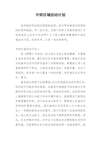 中班区域活动计划.docx