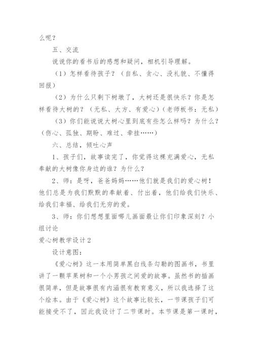 爱心树教学设计.docx