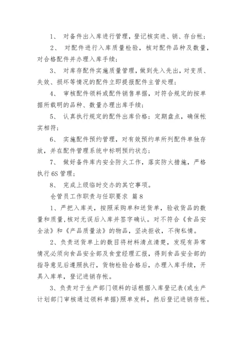 仓管员工作职责与任职要求.docx