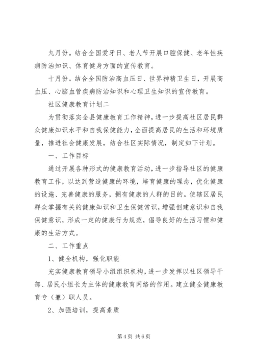 社区健康教育计划精选.docx