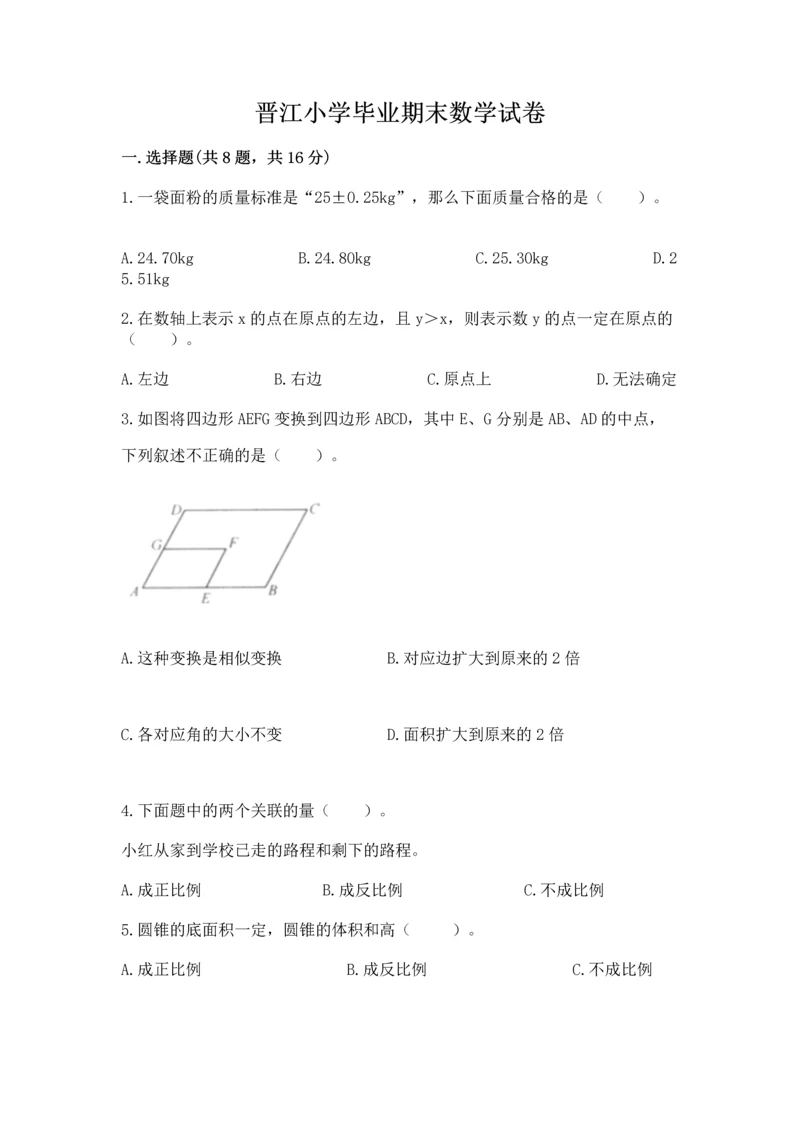 晋江小学毕业期末数学试卷含完整答案【网校专用】.docx