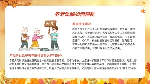 橙黄色卡通风格预防养老诈骗PPT课件反诈骗