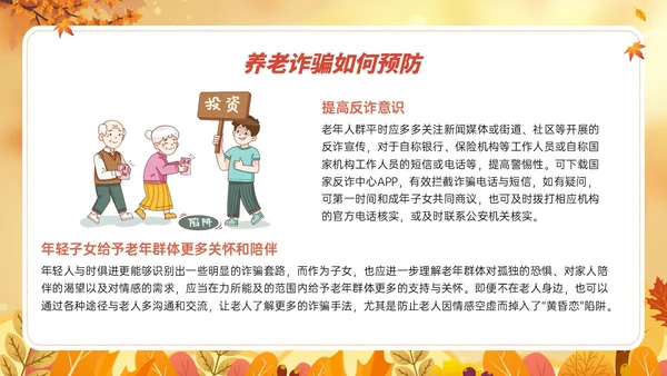 橙黄色卡通风格预防养老诈骗PPT课件反诈骗