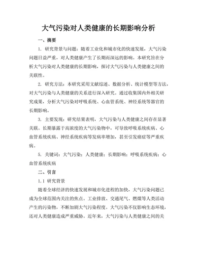 大气污染对人类健康的长期影响分析