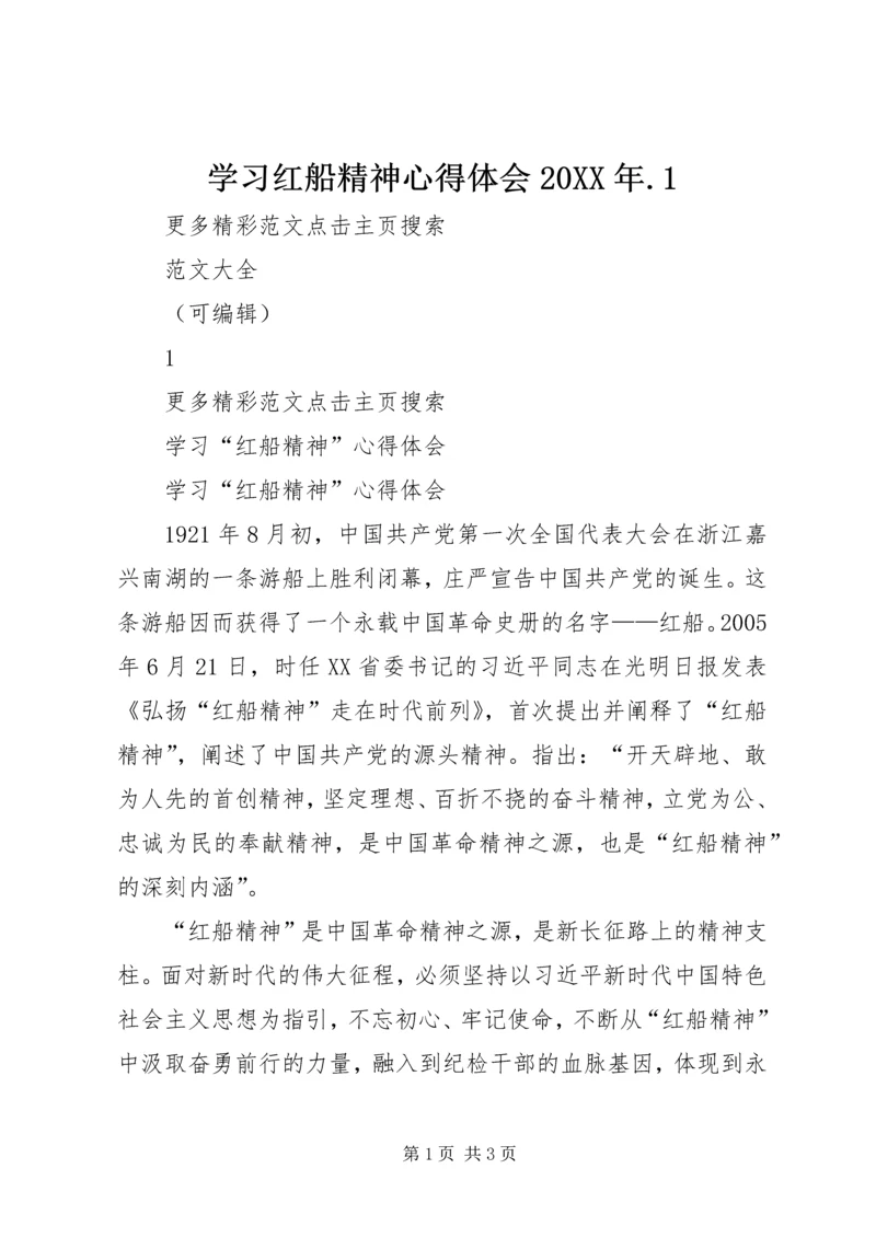 学习红船精神心得体会20XX年.docx
